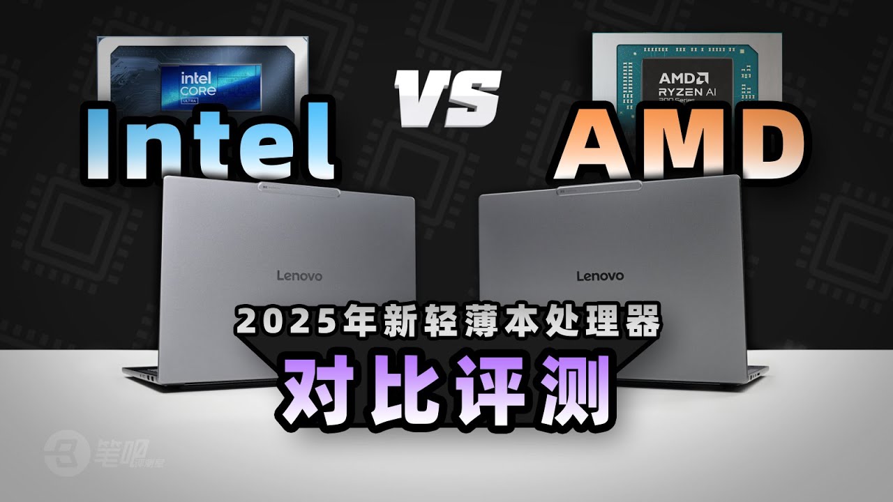 選Intel還是AMD？ 2025年新輕薄本處理器對比評測 | 笔吧评测室