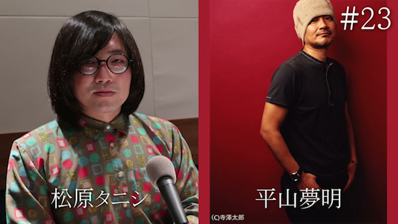 【松原タニシの恐味津々】＃２３ タニシ唖然！ホラー界のスーパースター平山夢明の壮絶体験に恐味津々