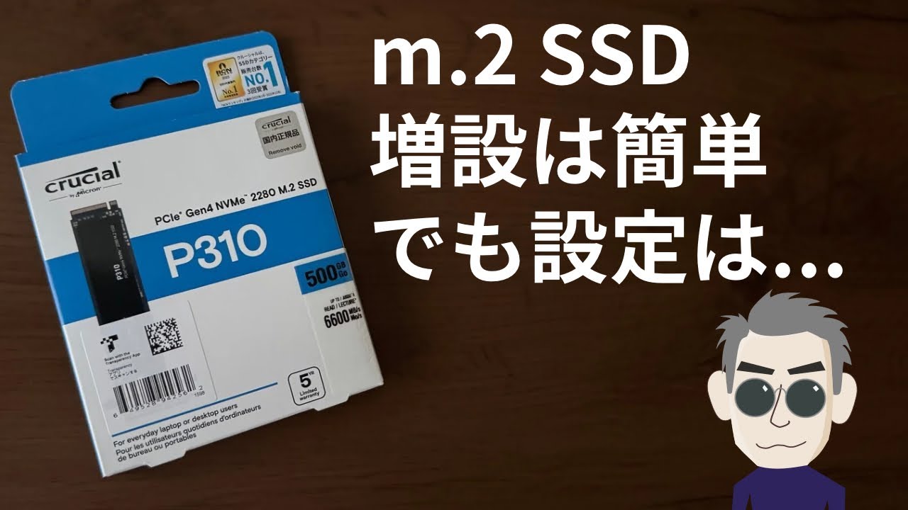 【意外と難しい？！】デスクトップPCにm.2 SSDを増設してWindowsで認識させます