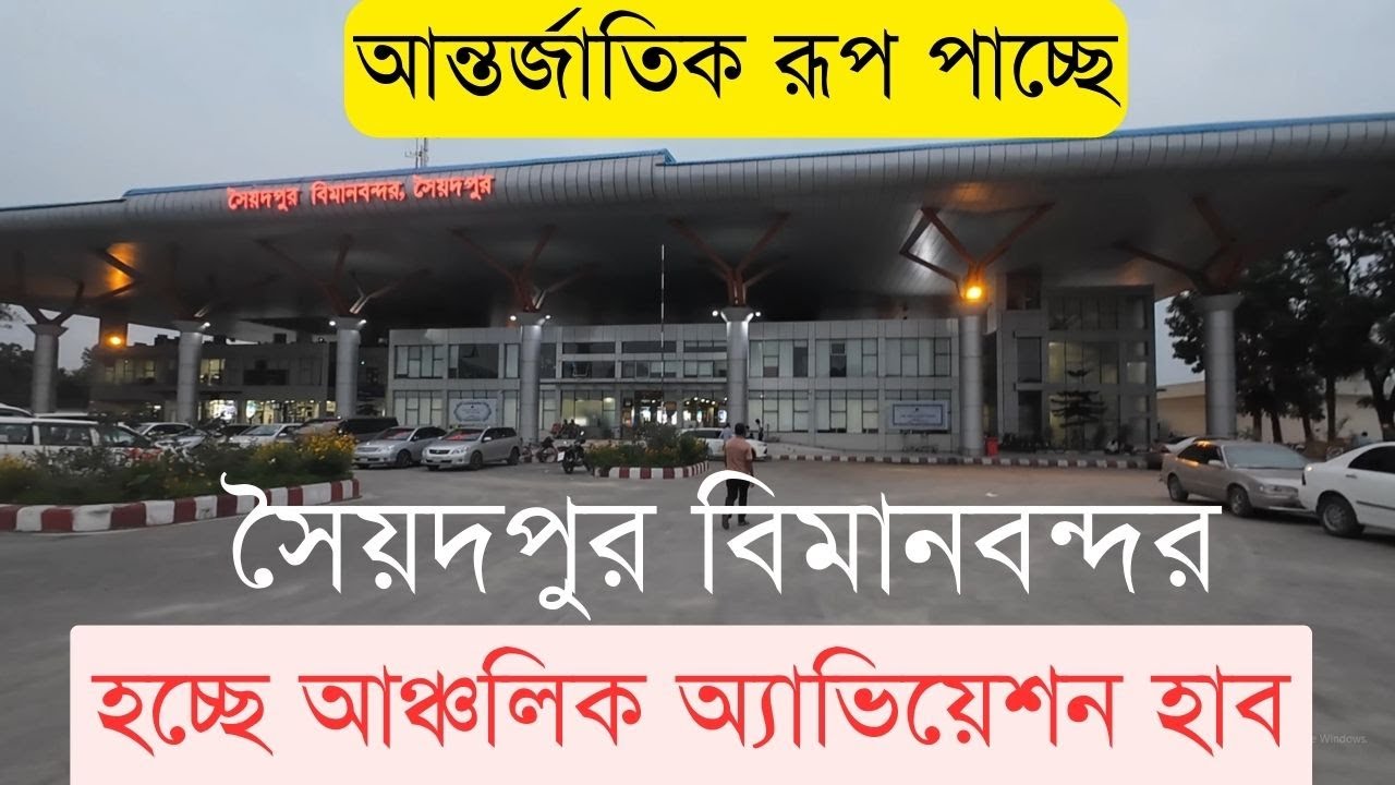 অপরূপ সৈয়দপুর বিমানবন্দর | হচ্ছে আঞ্চলিক অ্যাভিয়েশন হাব | InfoTalk BD | Saidpur Airport Aviation Hub