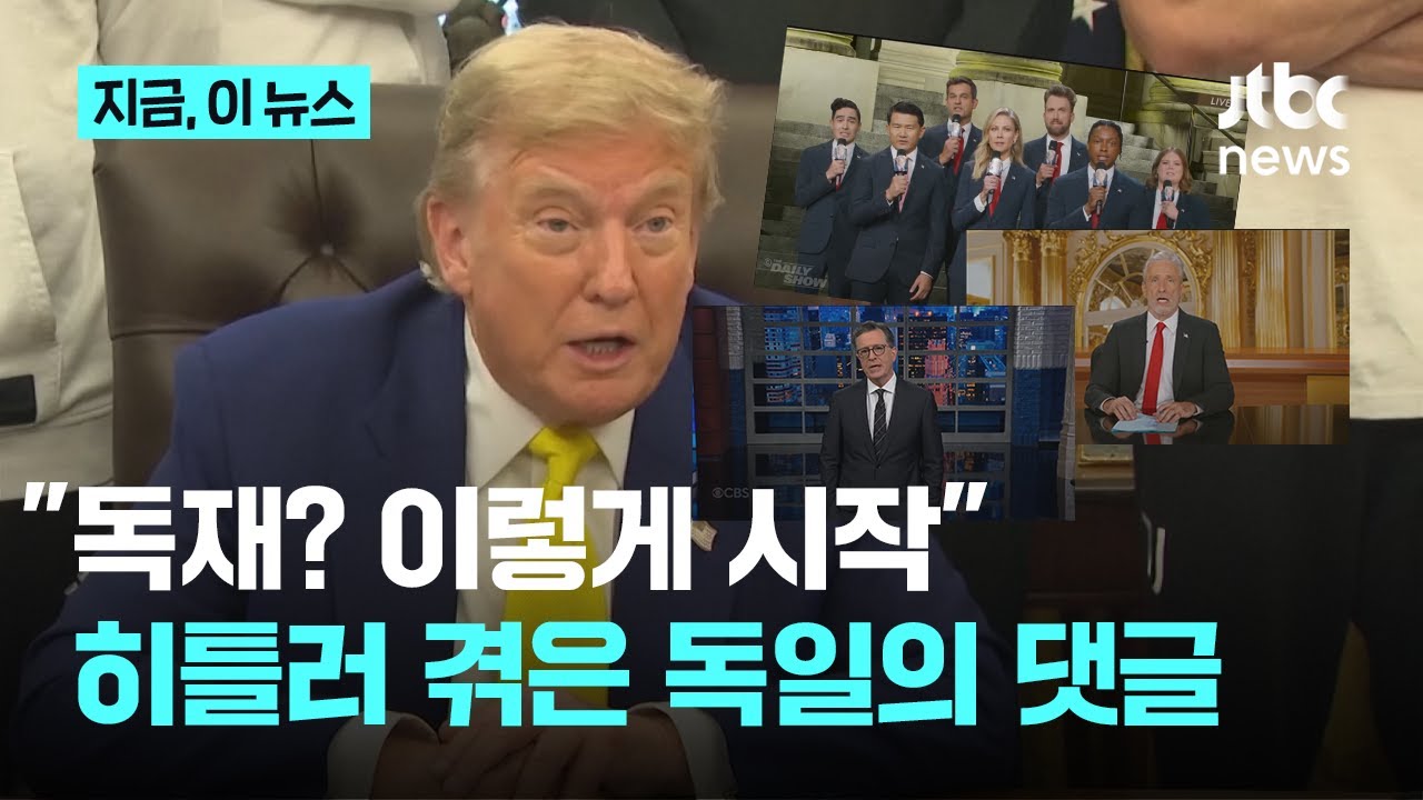 히틀러 겪은 독일 네티즌 &ldquo;독재? 원래 이렇게 시작&rdquo;&hellip;언론 옥죄기에 '독재자 트럼프' 비판 확산｜지금 이 뉴스