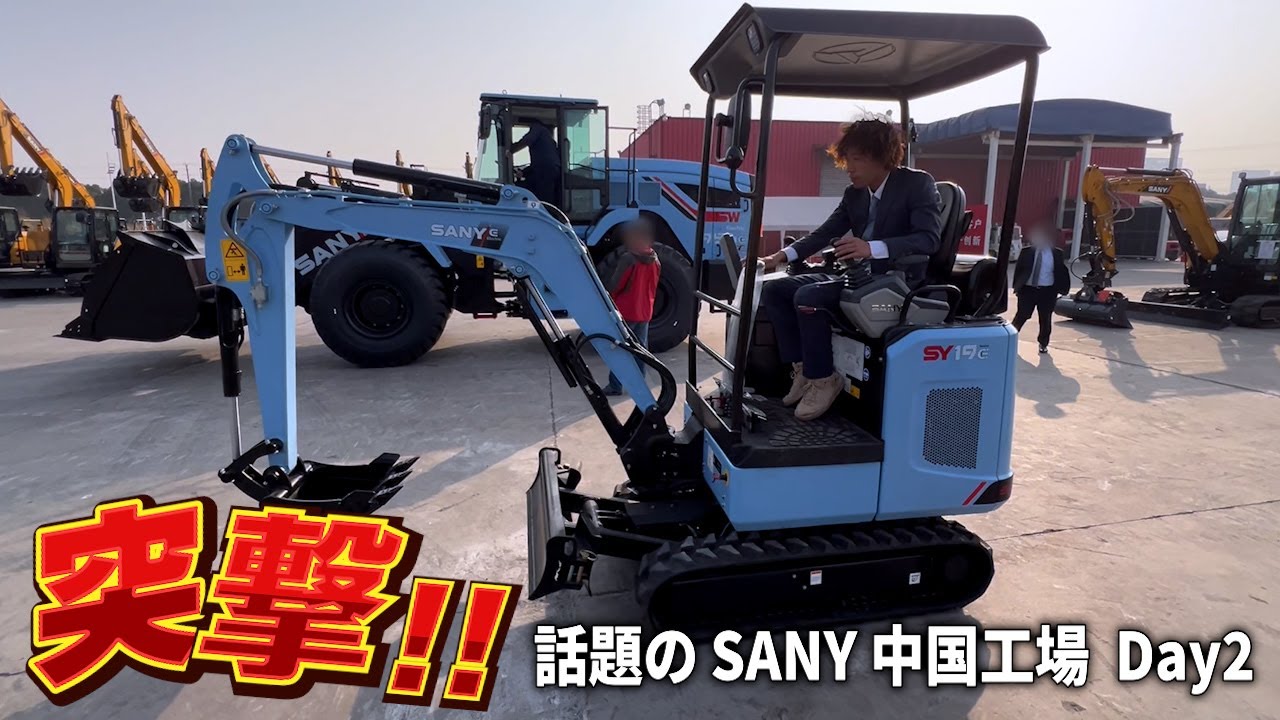 【SANY三一重工】ついに工場潜入！世界トップシェアの想像を超える次世代EV機とは...Day2【ユンボ】【建機】【重機】【EV】【脱炭素】【カーボンニュートラル】@toori5892