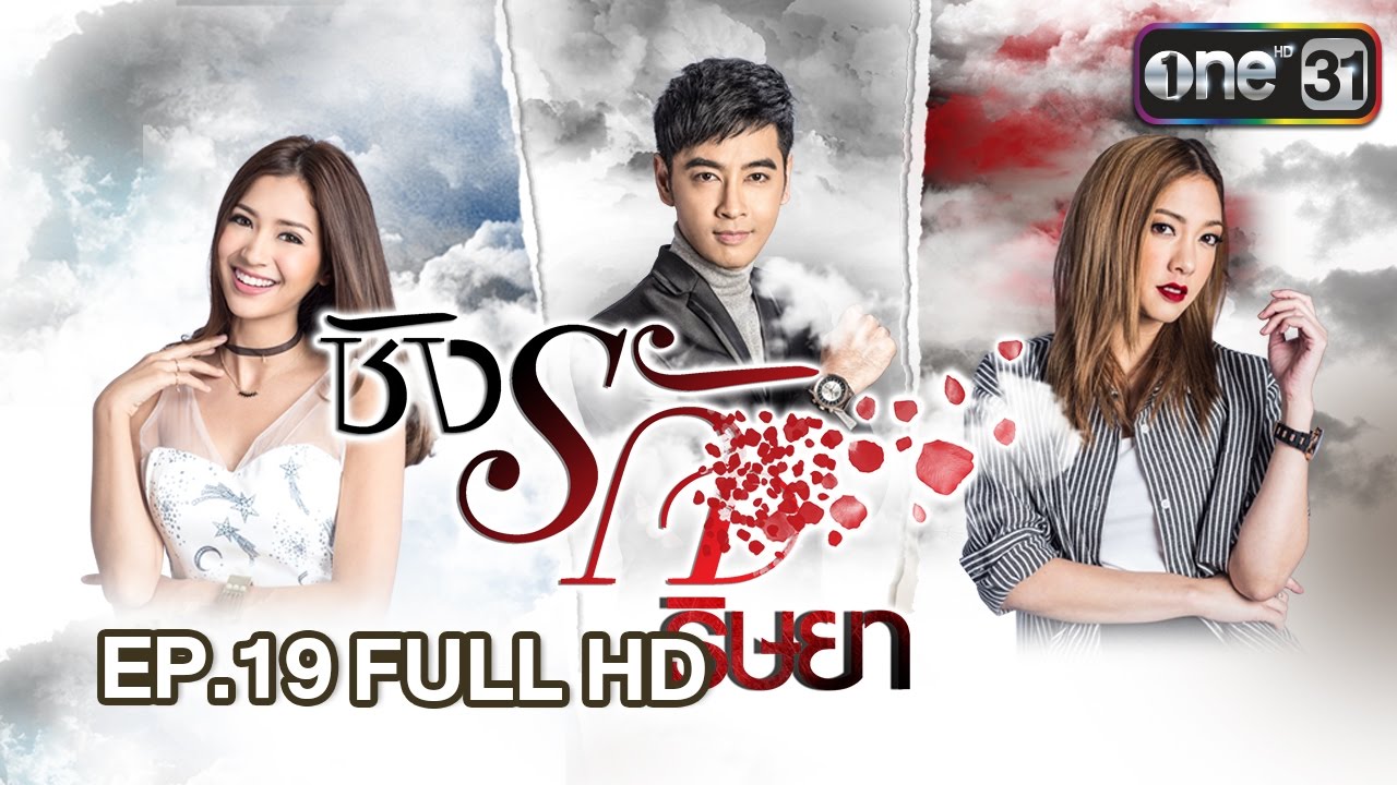ชิงรัก ริษยา | EP.19 FULL HD | 8 มี.ค. 60 | one31