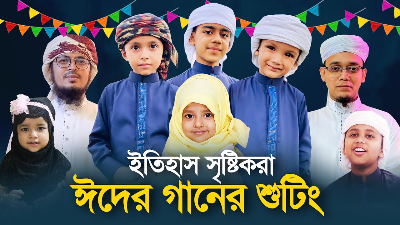 ইতিহাস সৃষ্টিকরা ঈদের গজলের শুটিং | Eid Mubarak | ঈদ মুবারাক | Eid Song 2021