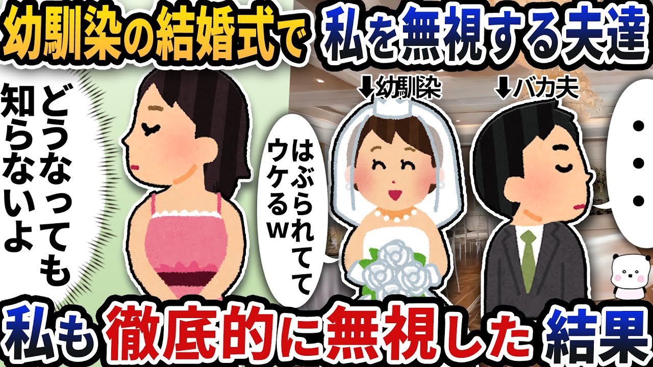 招待された幼馴染の結婚式で私を無視する夫たち→私も徹底的に無視した結果【2ch修羅場スレ】【2ch スカッと】