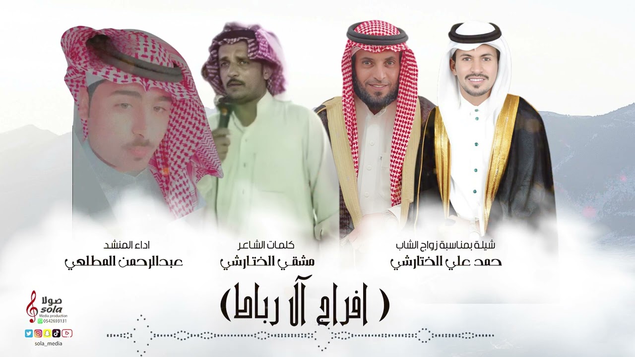 افراح آل رباط | اداء المنشد : عبد الرحمن المطلعي  | إنتاج : صولا ميديا 2023