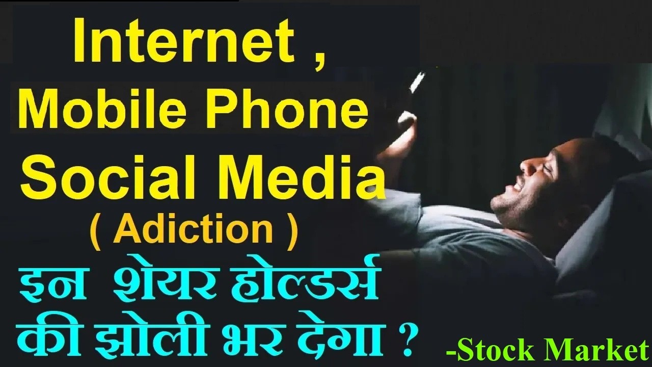 इन शेयर होल्डर्स की झोली भर देगा? Mobile Phone, internet , social media, smart phone? Business smkc
