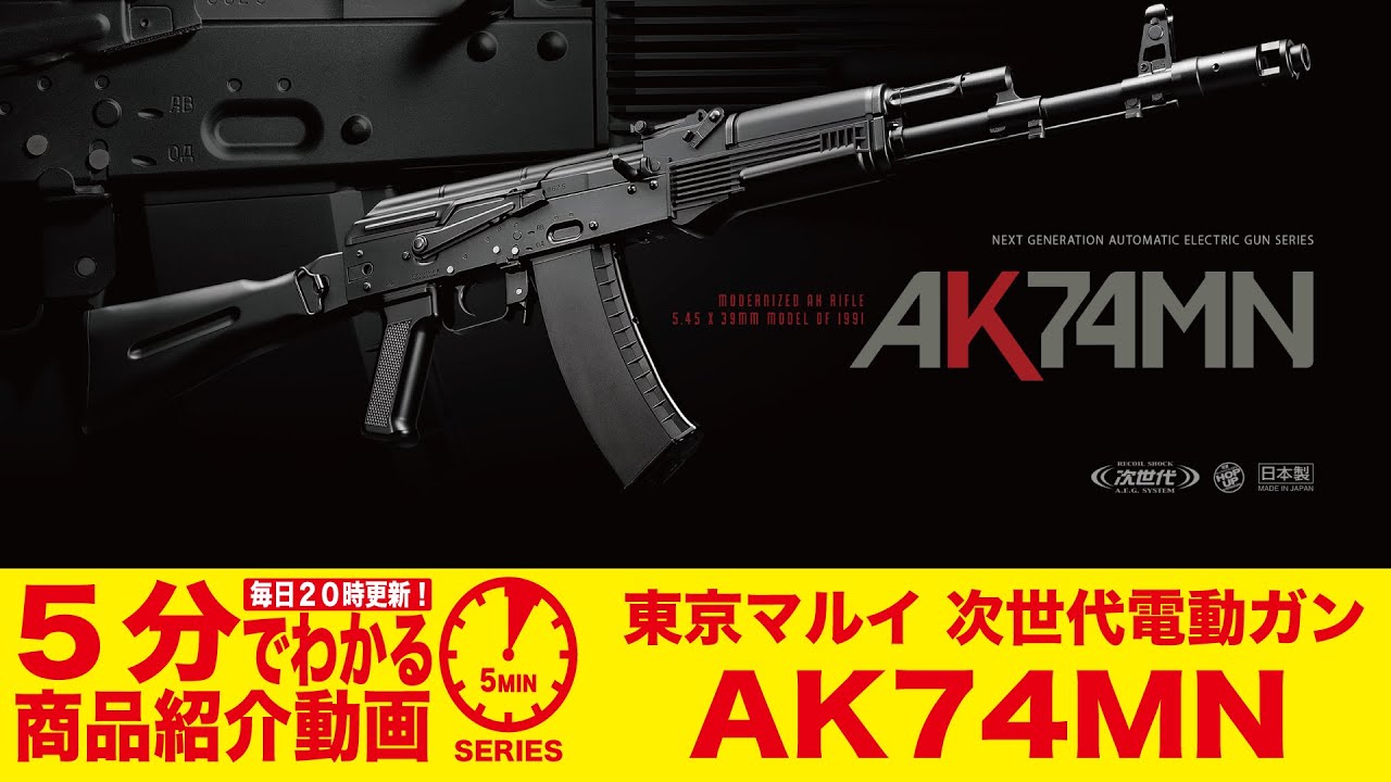 【5分でわかる】東京マルイ AK74MN 次世代電動ガン【Vol.469】 #モケイパドック #エアガンレビュー #電動ガン #東京マルイ