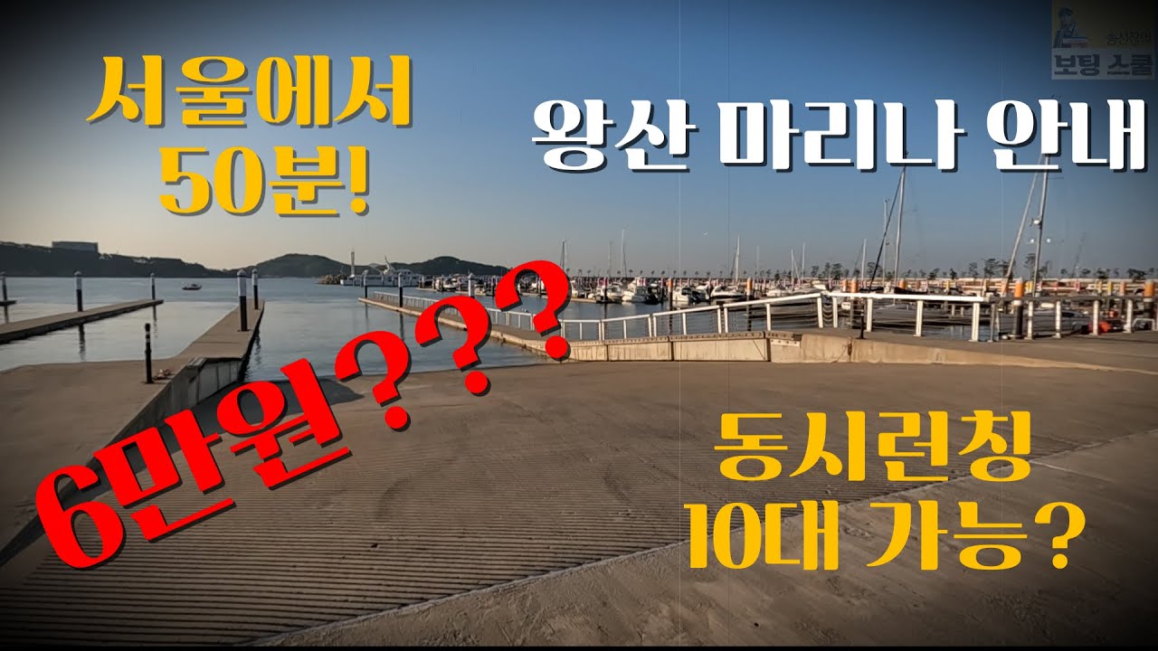 왕산마리나 레저보트 슬로프 안내 가격, 운영시간, 세차시설 리뷰