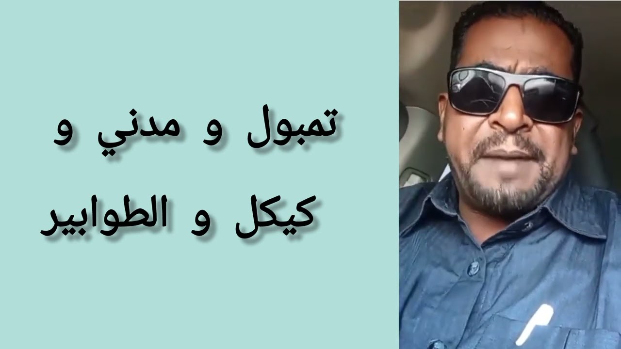 تمبول و مدني و كيكل و الطوابير #السودان #اكسبلور