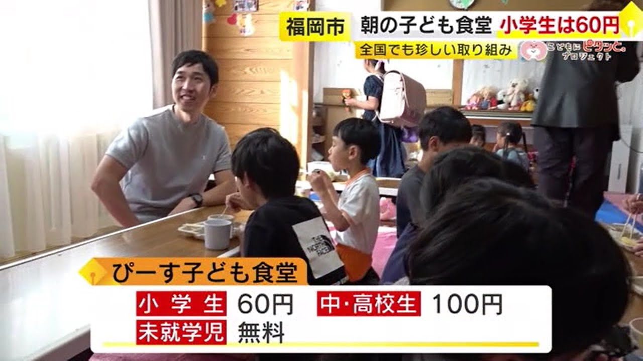 全国的にも珍しい「朝の子ども食堂」 小学生60円・中高生100円 　食後に“登校”するようになった児童も　【こどもにピタッとプロジェクト83】　／（2025/06/19 OA）