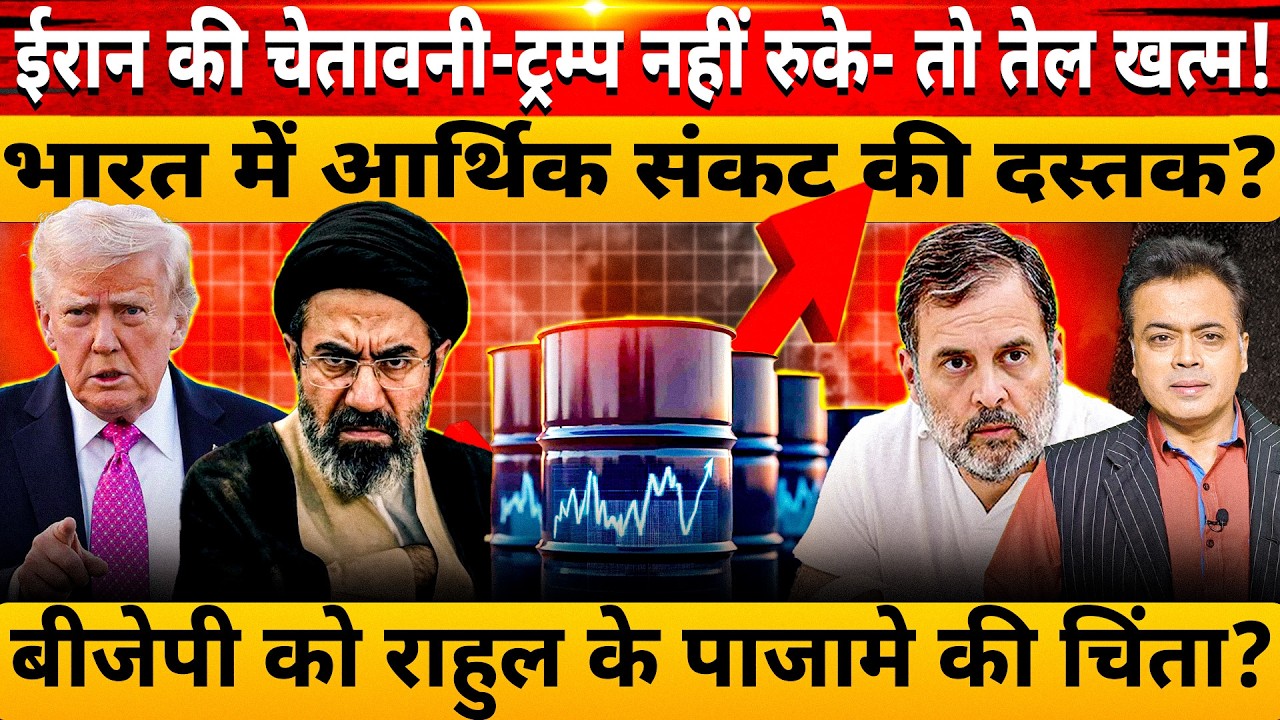 ईरान की चेतावनी-ट्रम्प नहीं रुके- तो तेल खत्म! भारत में आर्थिक संकट की दस्तक?