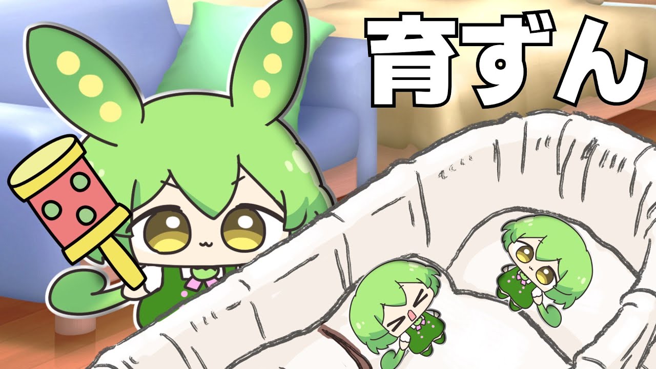 ずんだもんの子育て奮闘記