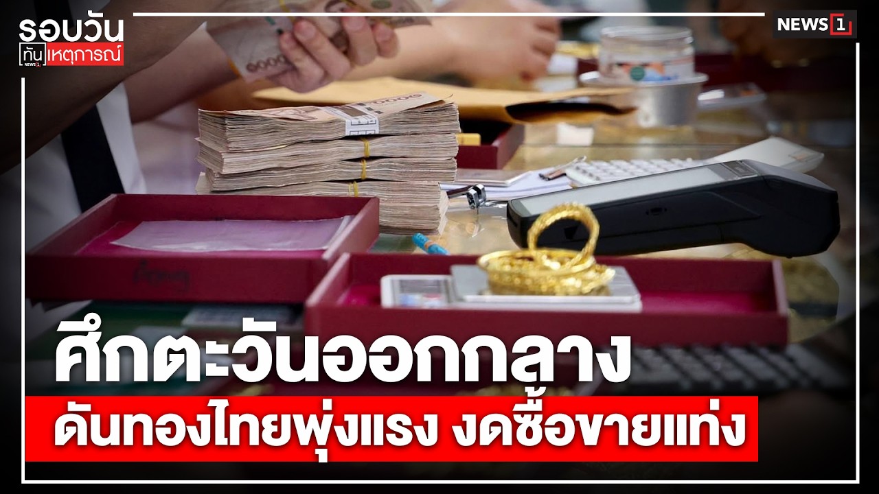 ศึกตะวันออกกลาง ดันทองไทยพุ่งแรง งดซื้อขายแท่ง : รอบวันทันเหตุการณ์ 12.00น./ วันที่ 1 มี.ค. 69