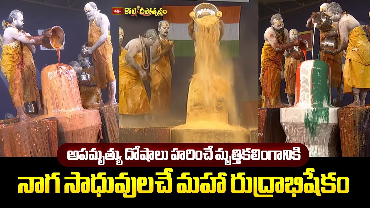 అపమృత్యు దోషాలు హరించే మృత్తికలింగానికి నాగ సాధువులచే మహా రుద్రాభిషేకం.. | Koti Deepotsavam Day 09
