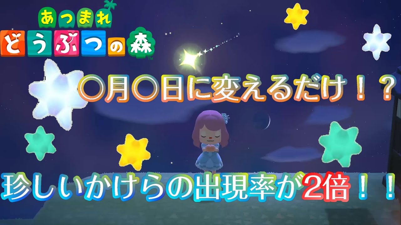 【あつ森】出現率２倍！！レアなほしのかけらをより効率良く取る方法！