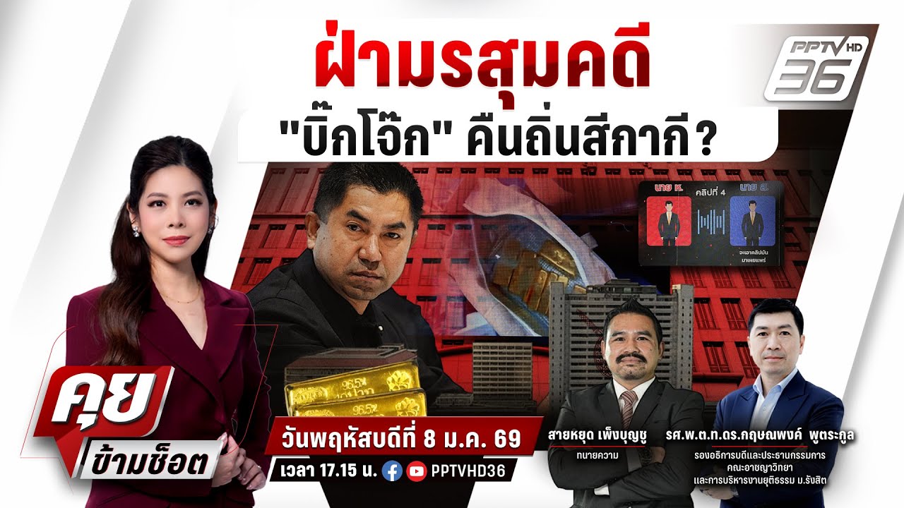 🔴LIVE คุยข้ามช็อต | ลือสนั่น! "บิ๊กโจ๊ก"เผ่นนอก!  วัดใจ สู้หรือหนี?คดีสินบนทองคำ 246 บาท | 8 ม.ค.69