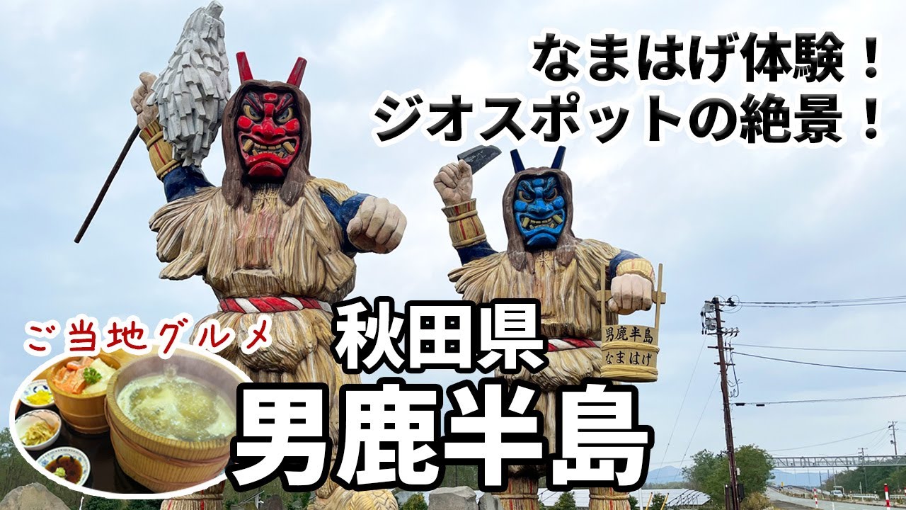 【秋田男鹿半島ひとり旅】圧巻のなまはげ！ジオスポットの絶景に癒される！ぐるっと一周観光スポット巡り