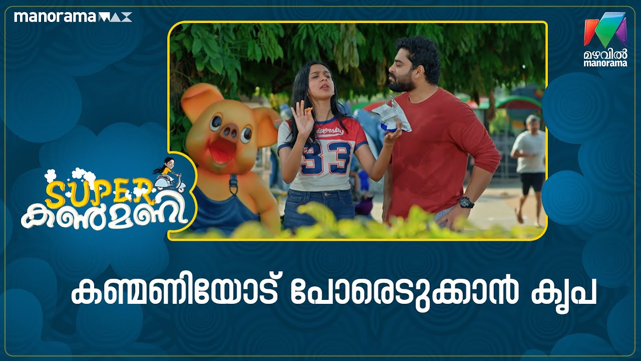 കണ്മണിയോട് പോരെടുക്കാൻ കൃപ #superkanmani #mazhavilmanorama