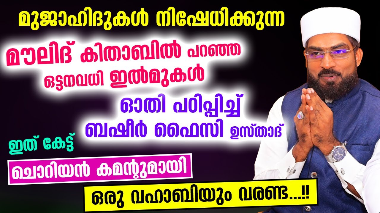 മുജാഹിദുകൾ നിഷേധിക്കുന്ന മൗലിദ് കിതാബിലെ ഇൽമുകൾ പഠിപ്പിച്ച് ഫൈസി ഉസ്താദ്... Basheer Faizy New Speech