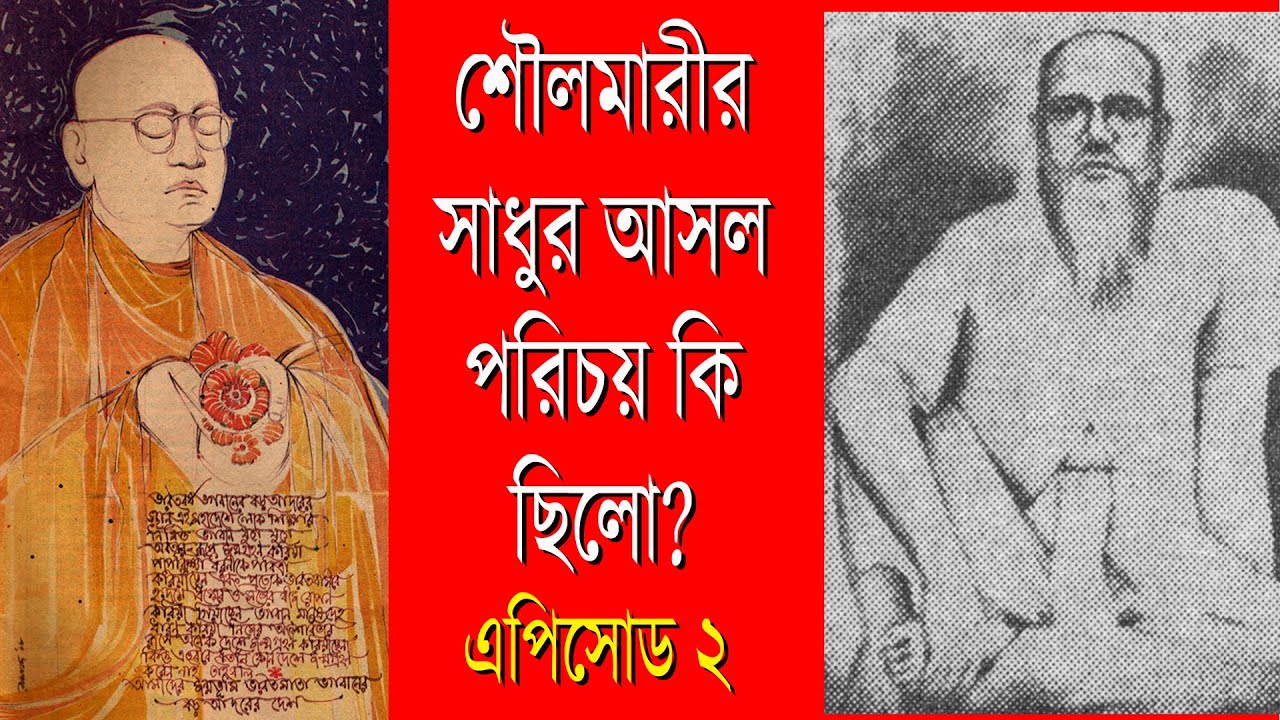 শৌলমারীর সাধুর আসল পরিচয় কি? কি ছিলো গুমনামী বাবার সঙ্গে তাঁর সম্পর্ক? । শৌলমারী রহস্য় Final Episode