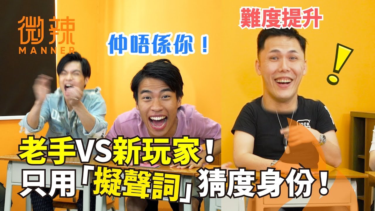 【微辣遊戲王 - 誰是臥底】老手VS新玩家！難度提升！？只用擬聲詞猜度身份！｜微辣 Manner