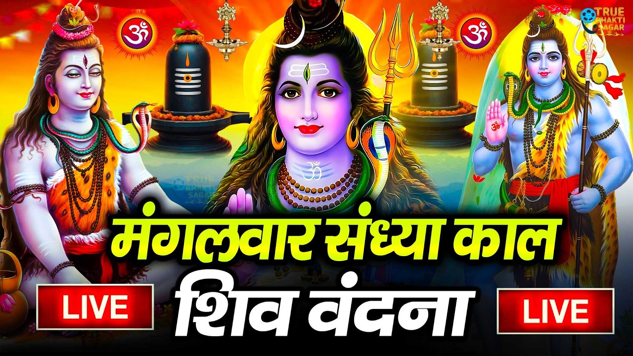 LIVE शिव भजन स्पेशल आज के दिन शिवजी की यह वंदना सुन लेना आपकी हर इच्छा पूरी हो जाएँगी | शिव भजन 2024