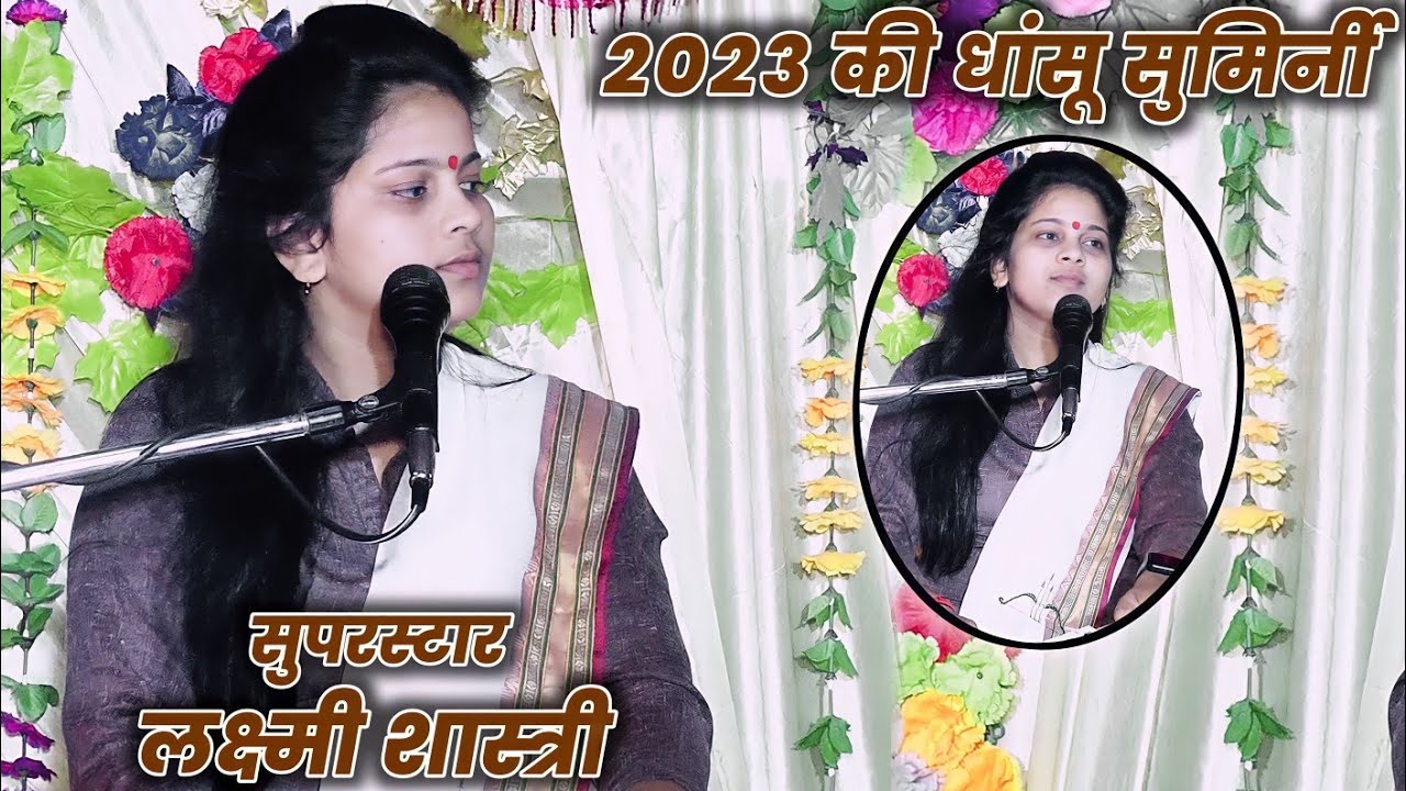 2023 की धांसू सुमिर्नी//मंच पर आते ही आते दिखा दिए न्यू झटके//सुपर स्टार लक्ष्मी शास्त्री जी//