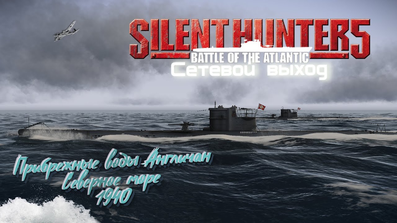 ⚓Silent Hunter 5⚓Сборка MDG | Сетевой выход лодок | Прибрежные воды 1940 г.