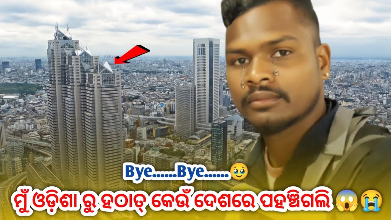 Bye bye 🥹 ମୁଁ ଓଡ଼ିଶା ରୁ ହଠାତ୍ କେଉଁ ଦେଶରେ ପହଞ୍ଚିଗଲି 😱😭