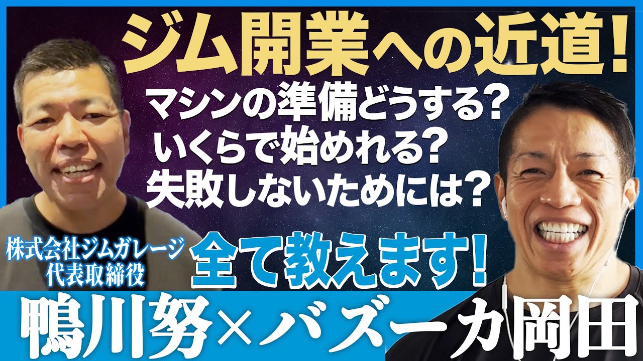 【徹底解説：ジム開業の全て】ジム開業の落とし穴とは？/いくらあればできる？/マシンの準備どうする？/【株式会社ジムガレージ代表取締役鴨川努×バズーカ岡田】#バズーカ岡田