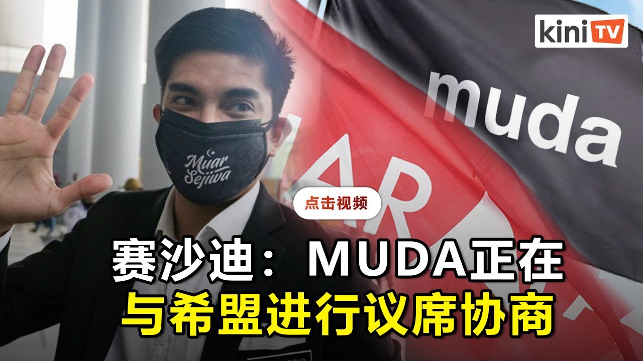 统民党将征战马六甲选举   赛沙迪：正在与希盟讨论议席