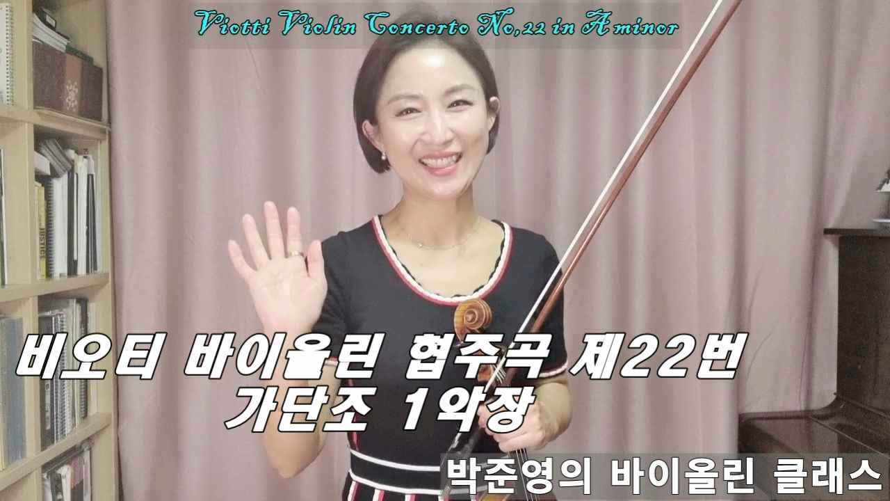 비오티 바이올린 협주곡 제22번 1악장 레슨 Giovanni Battista Viotti (1755~1824) Violin Concerto No.22 1st mvt. Lesson1