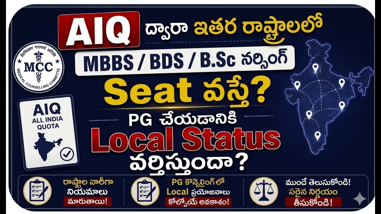 🔥AIQ ద్వారా ఇతర రాష్ట్రాలలో MBBS/BDS/B.Sc Nursing చదివితే PG కి Local Status వర్తిస్తుందా? #neet2026