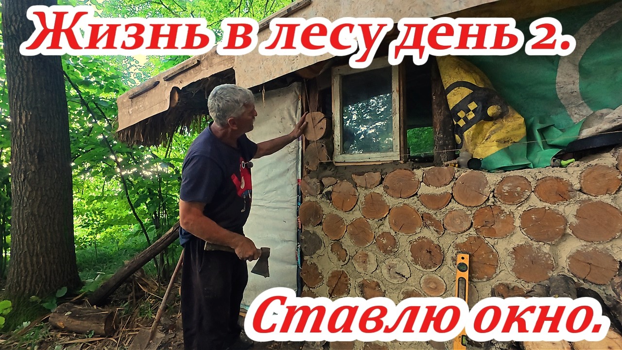 Жизнь в лесу. Стройка в полный ход! Часть 2. Ставлю окно в домик и добываю ужин в реке.