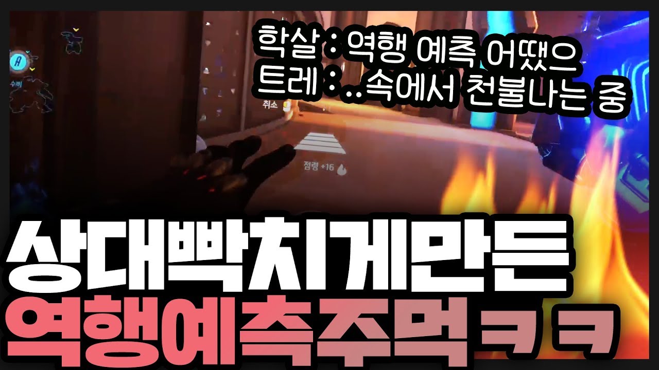 이걸 예측해서 잡아?! 상대 트레가 빡친 이유ㅋㅋ -둠- [오버워치/학살]
