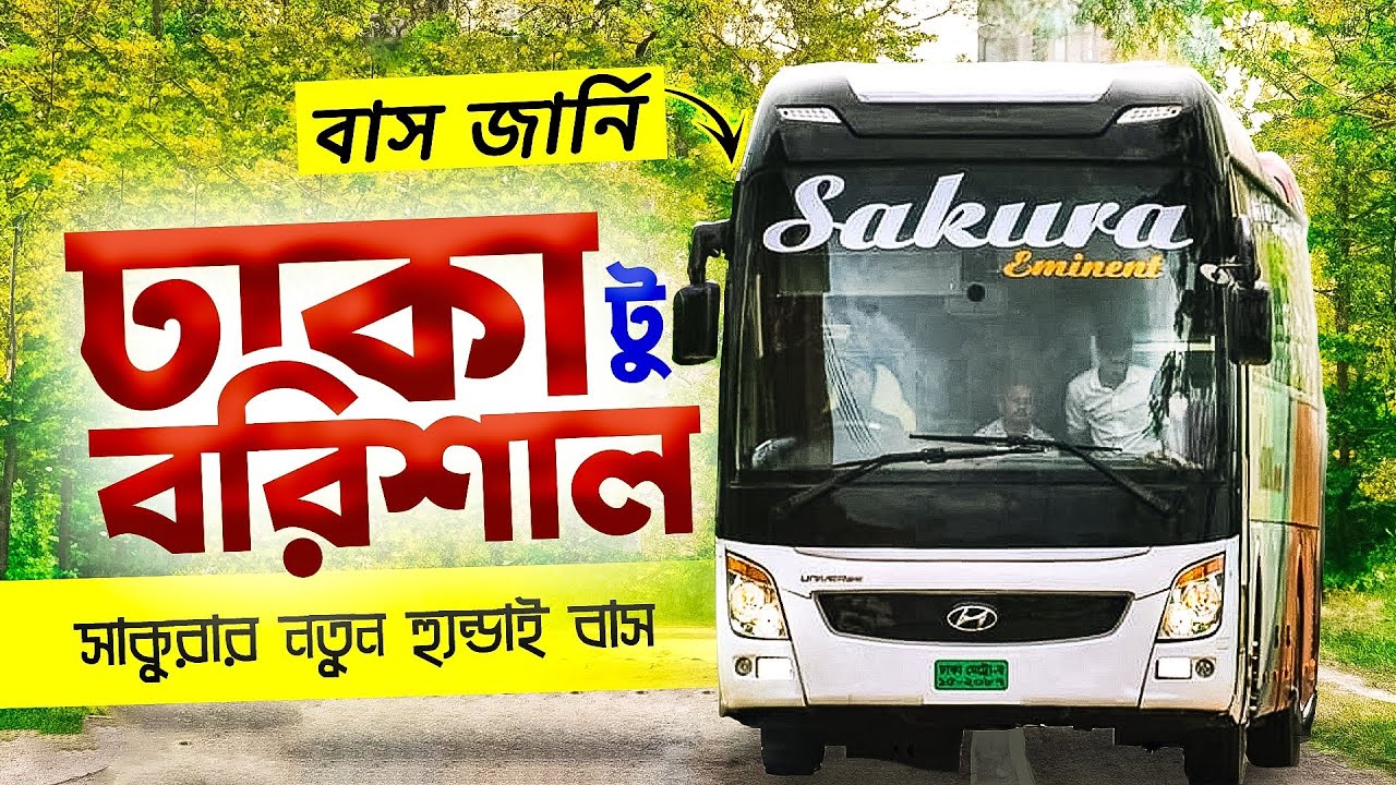 ঢাকা টু বরিশাল বাস জার্নি | Dhaka To Barishal Bus Journey |Sakura Hyundai Bus Journey |সাকুরা পরিবহন