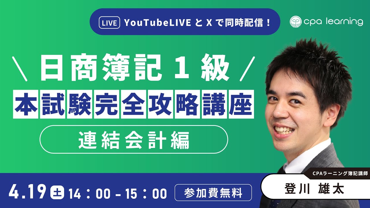 日商簿記1級本試験完全攻略講座-連結会計編-