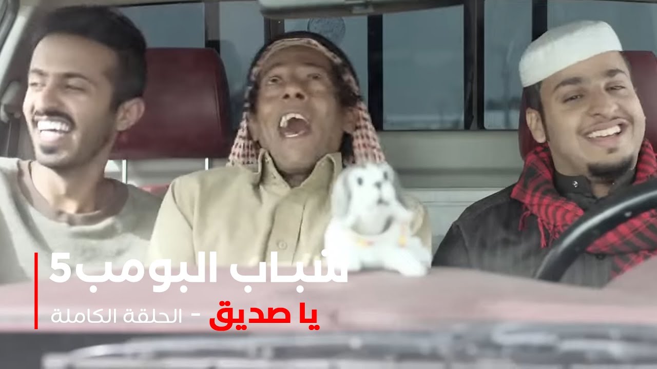 مسلسل شباب البومب -  حلقة يا صديق