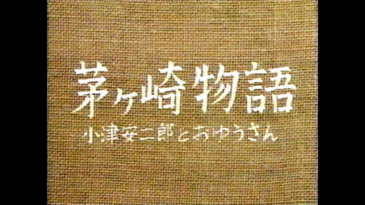 茅ヶ崎物語　小津安二郎とおゆうさん