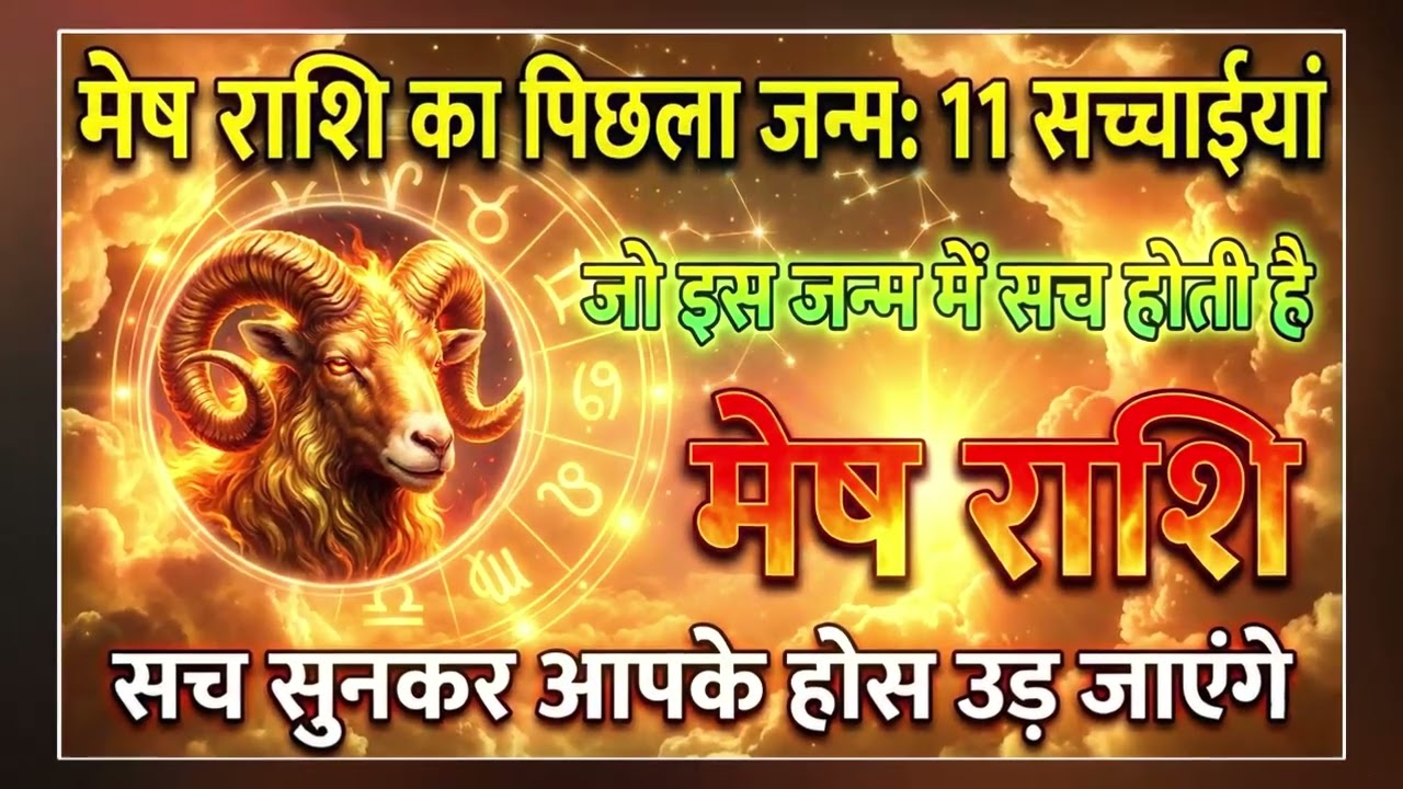 मेष राशि पिछले जन्म | Mesh Rashi Past Life Secrets | Aries Past Life in Hindi