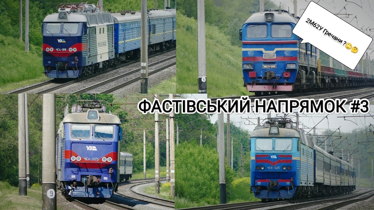 БАЯН #5 ФАСТІВСЬКИЙ НАПРЯМОК №3🔥Велика нарізка! Freight and passenger trains🔥Унікальна 2М62У🤤