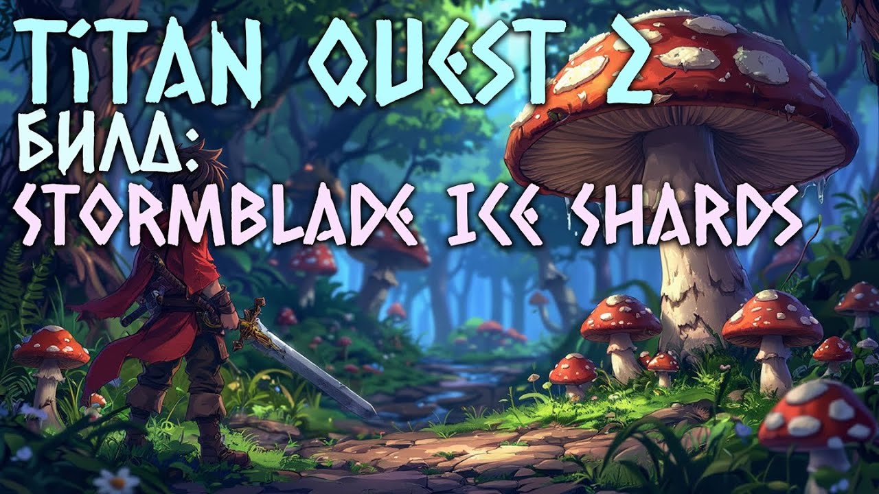 Titan Quest 2 Билд - Stormblade Ice Shards