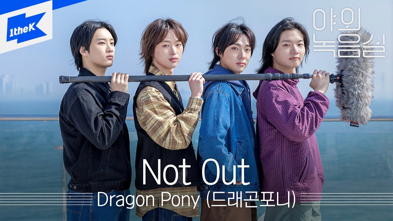 Dragon Pony (드래곤포니) - Not Out | 야외녹음실｜Beyond the Studio｜LIVE