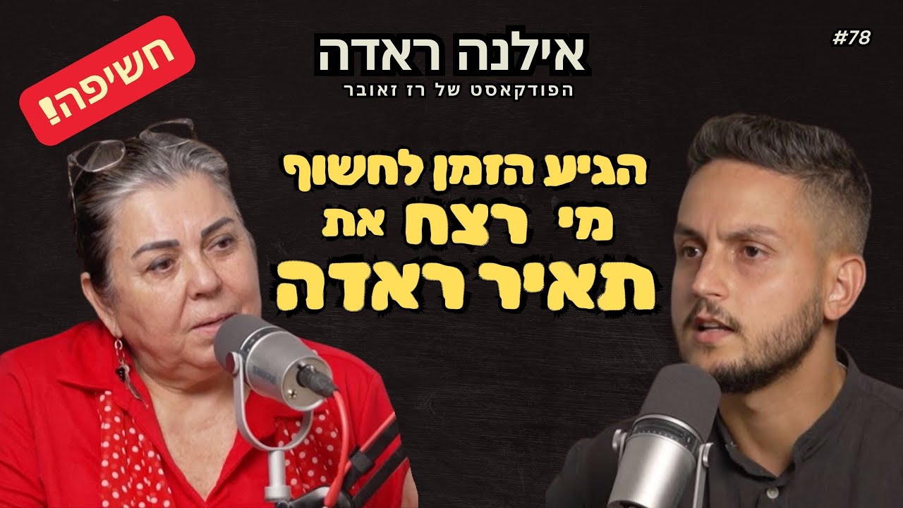 אילנה ראדה כמו שאף פעם לא שמעתם: הגיע הזמן לחשוף מי רצח את תאיר. | הפודקאסט של רז זאובר #78