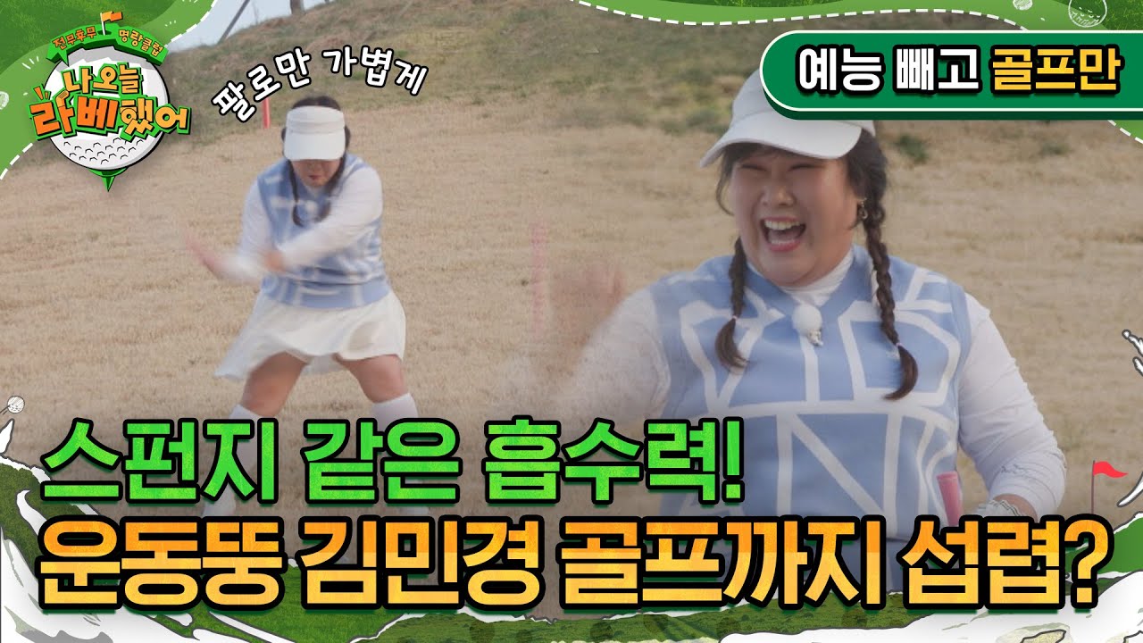'발끝 내리막 샷' 스펀지 같은 흡수력! 운동뚱 김민경, 골프까지 섭렵? I #나오늘라베했어 EP.7-2