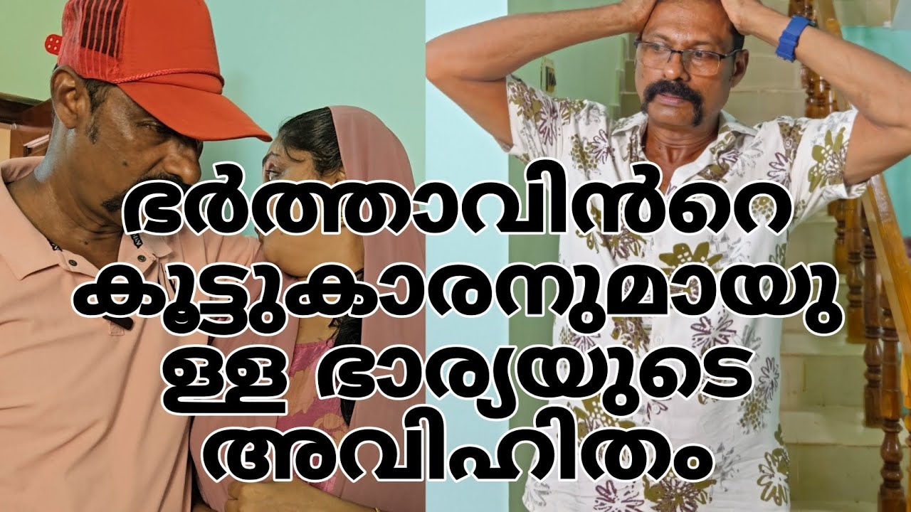 ഭർത്താവിൻറെ കൂട്ടുകാരനുമായുള്ള ഭാര്യയുടെ അവിഹിതം||short movie||family skit||Malayalam