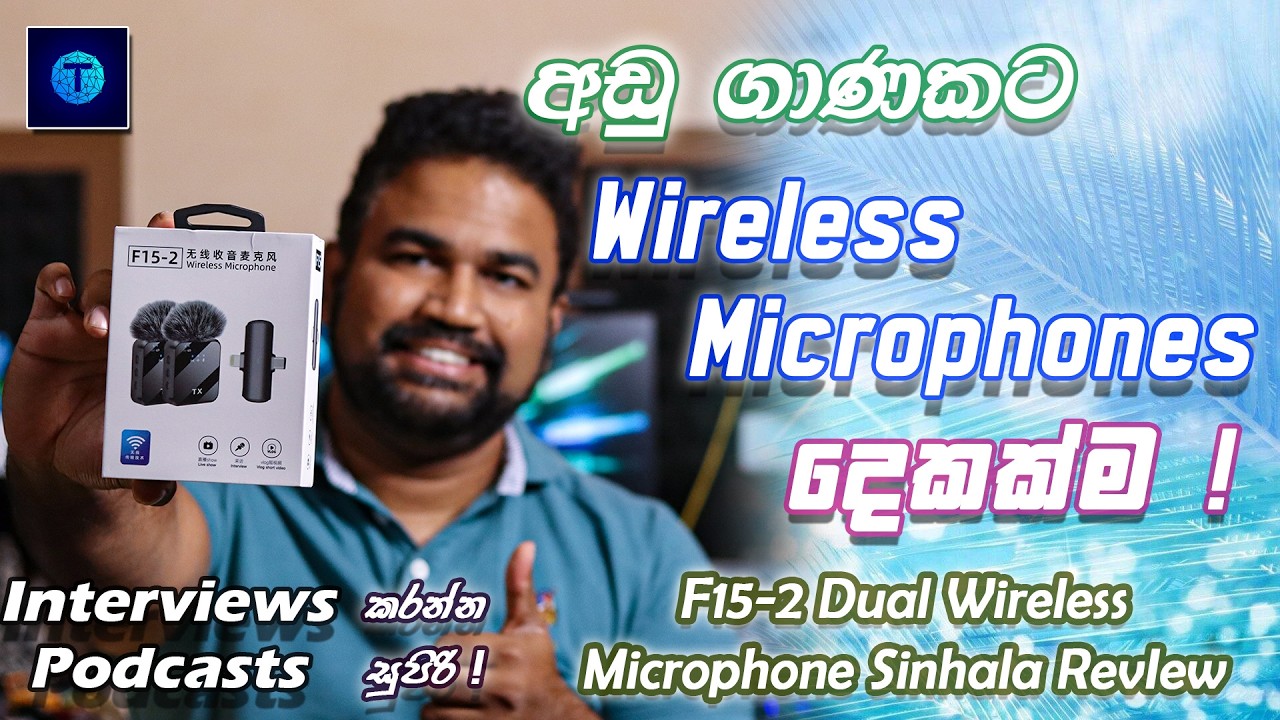 F15-2 Wireless Microphone Sinhala Review  | Interview, Podcast කරන්න මරු ! | රු. 6000/- ට අඩුවෙන් !