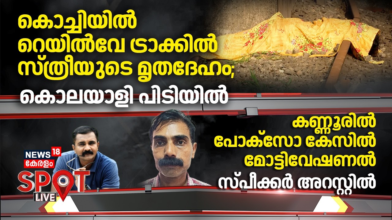 SPOT LIVE | കൊച്ചിയിൽ റെയിൽവേ ട്രാക്കിൽ സ്ത്രീയുടെ മൃതദേഹം;കൊലയാളി പിടിയിൽ |Ernakulam Women Murder