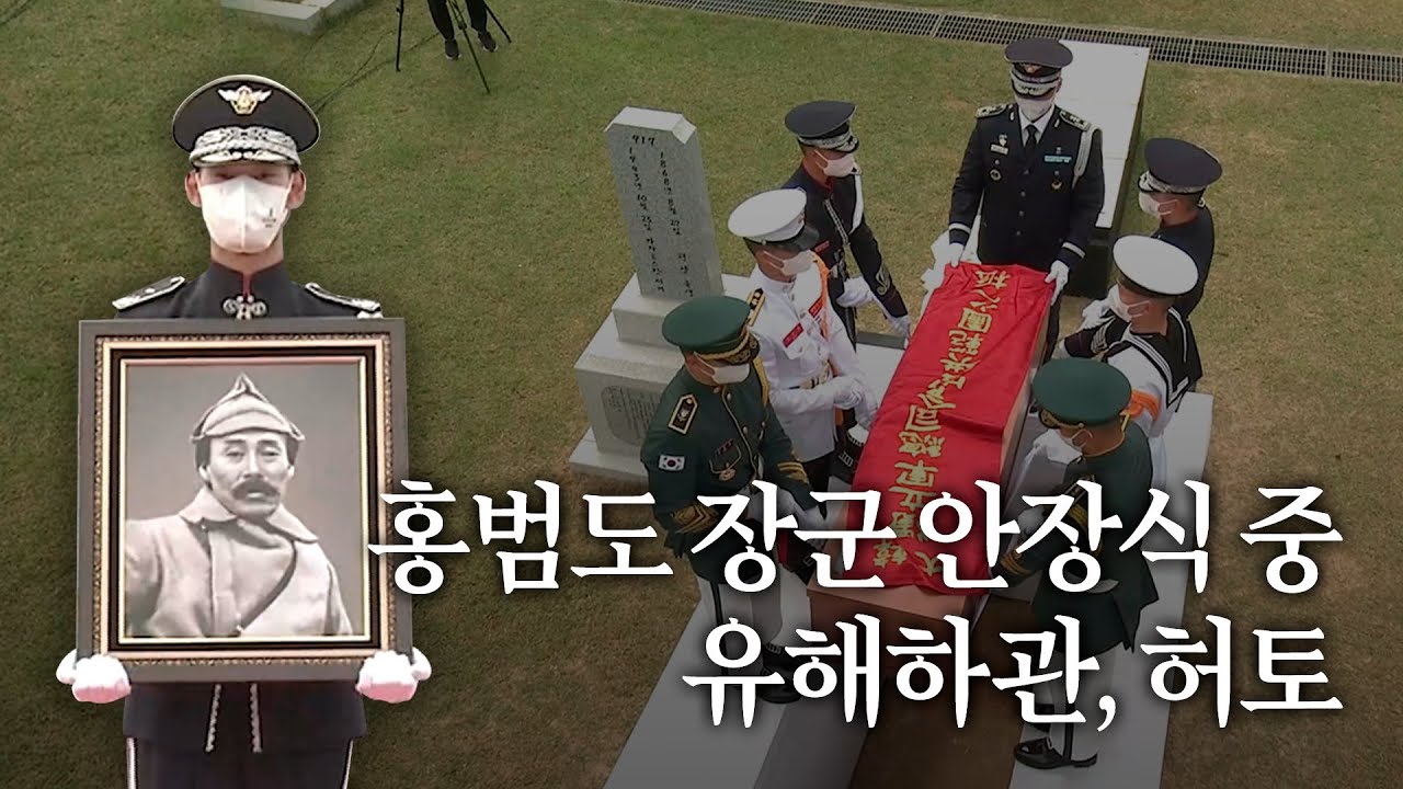 홍범도 장군 대전 현충원 안장식｜유해하관, 허토
